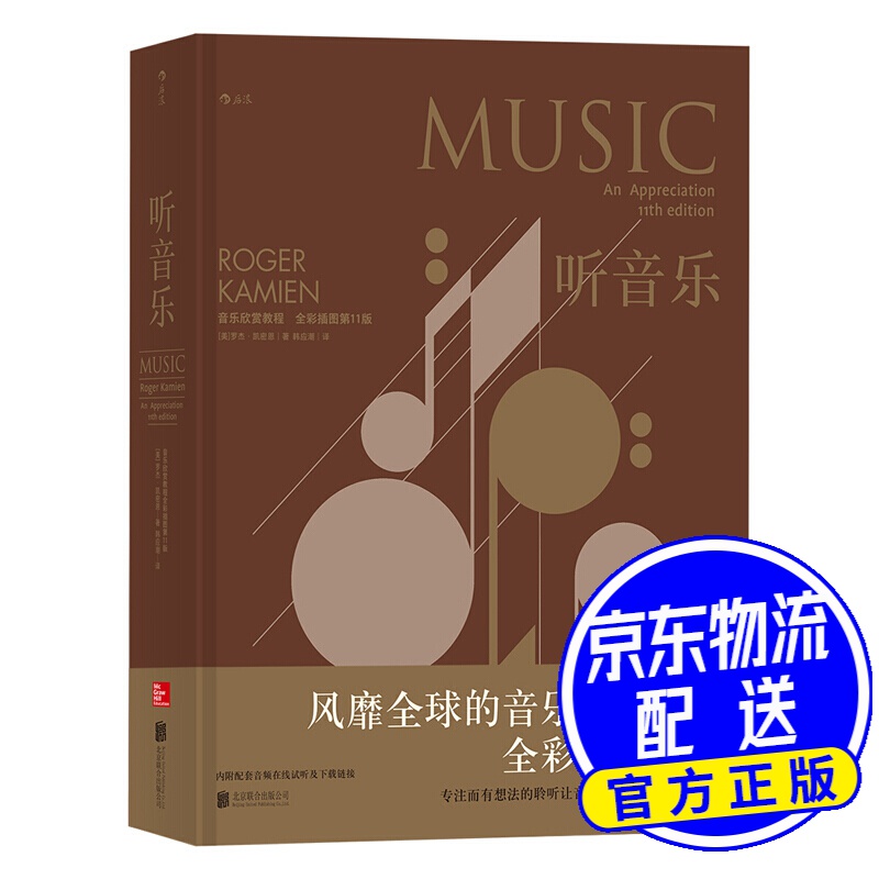听音乐：音乐欣赏教程（全彩插图第11版） 听音乐(全彩插图第11版)