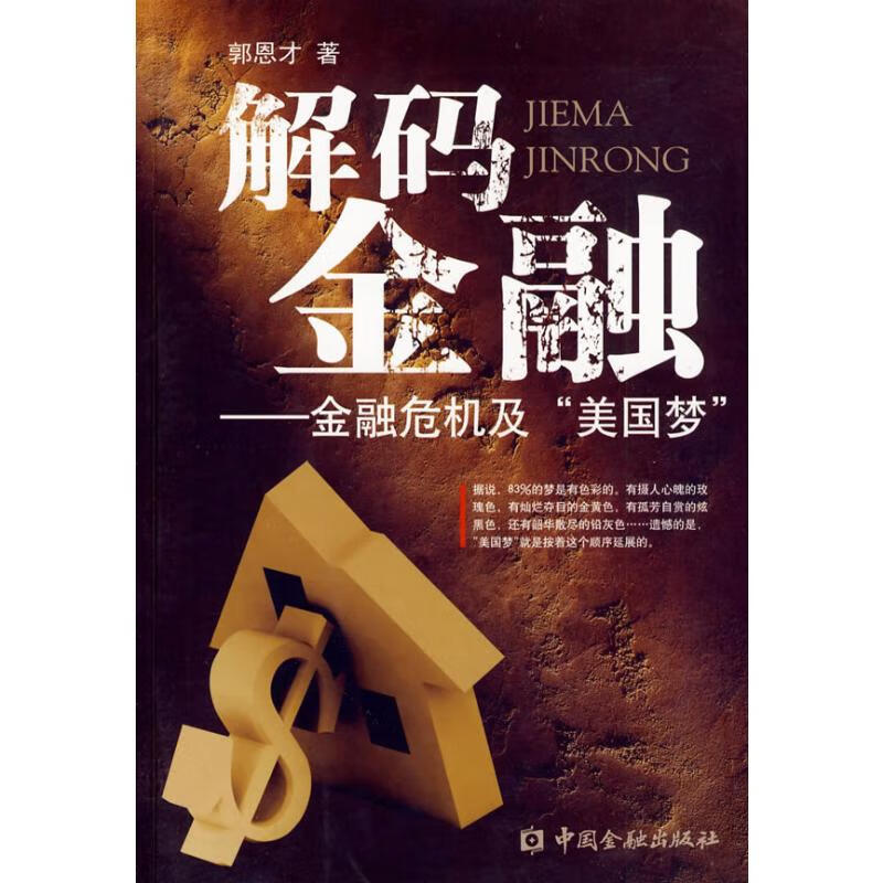 解码金融—金融危机及美国梦