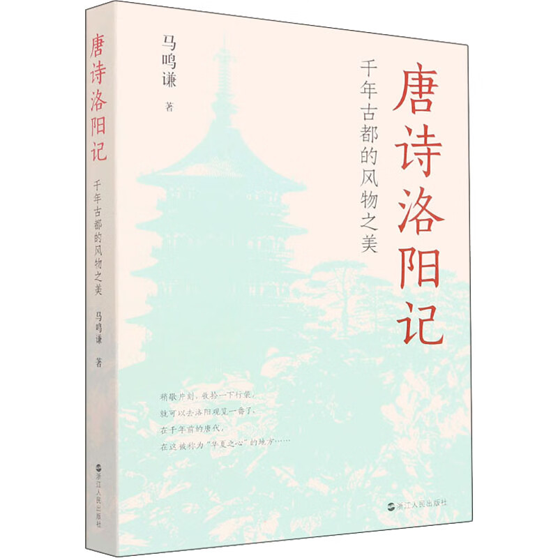 唐诗洛阳记 千年古都的风物之美马鸣谦97