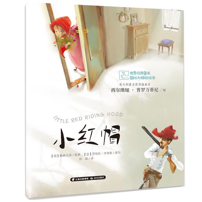 世界经典童话  国际大师轻绘本  小红帽怎么看?