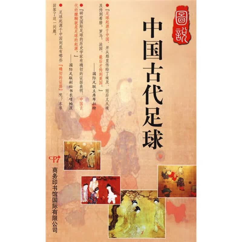 图说中国古代足球【正版好书】