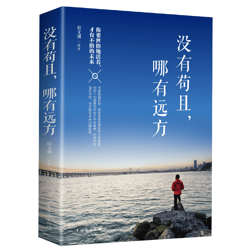 【特价专区】 正版 没有苟且,哪有远方 抖音同款推荐职场社会青春正能量成功学励志书籍自我完善图书