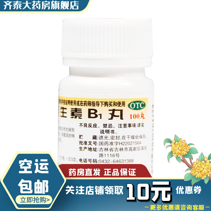 龙潭山 维生素b1丸 10mg*100片/瓶 1盒装