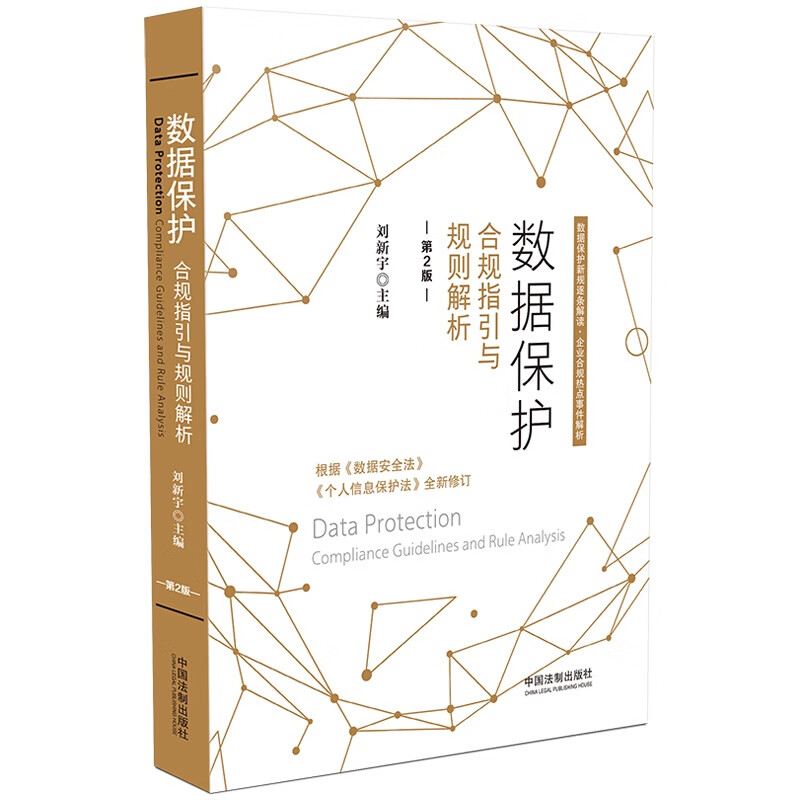 中法图正版 数据保护 合规指引与规则解析 第2版第二版 中国法制 数据安全法个人信息保护法新修订 新规逐条解读企业合规事件解析SN7616