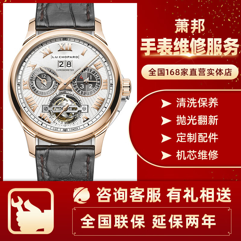 【京东名表维修服务】萧邦chopard手表维修服务名表保养洗油机械表