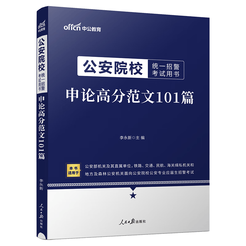 中公教育2024公安院校统一招警考试用书：申论高分范文101篇（全新升级）