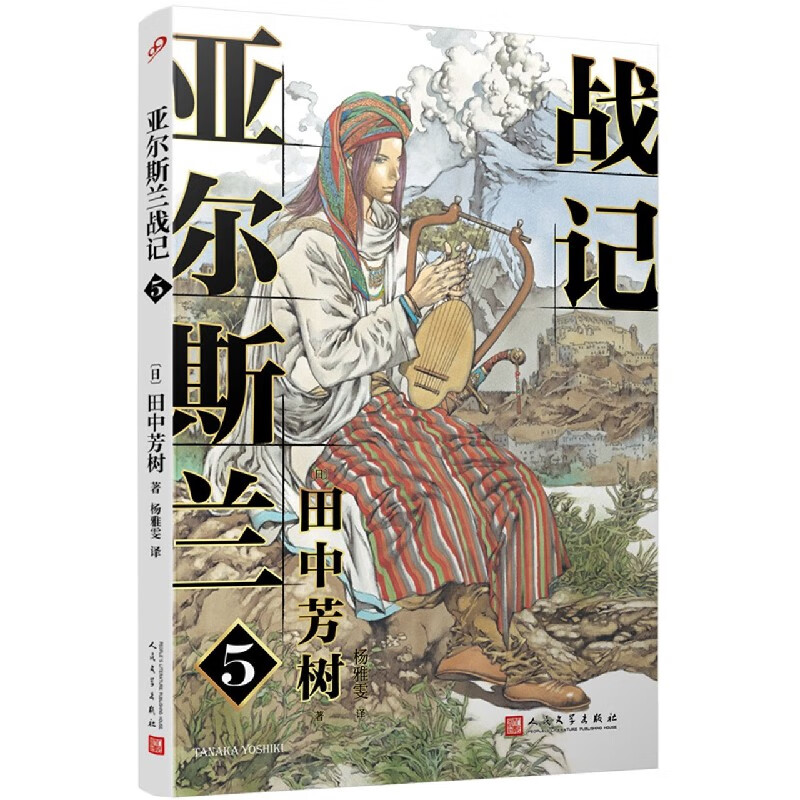 亚尔斯兰战记(5)