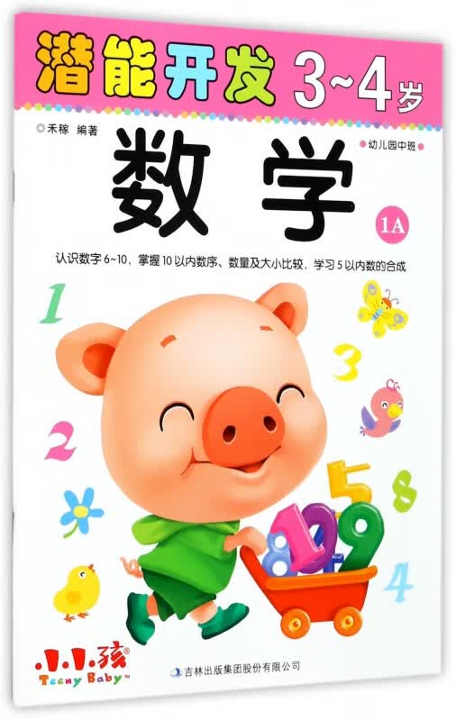 数学(3-4岁幼儿园中班1A)/潜能开发
