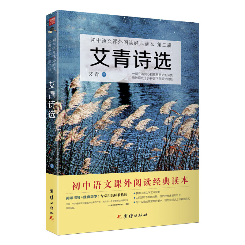 艾青诗选/初中语文课外阅读经典读本·中小学生必读名著