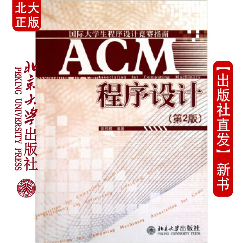 北大正版 ACM程序设计(第2版)
