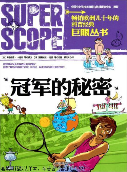 二手巨眼丛书:冠军的秘密【9成新】