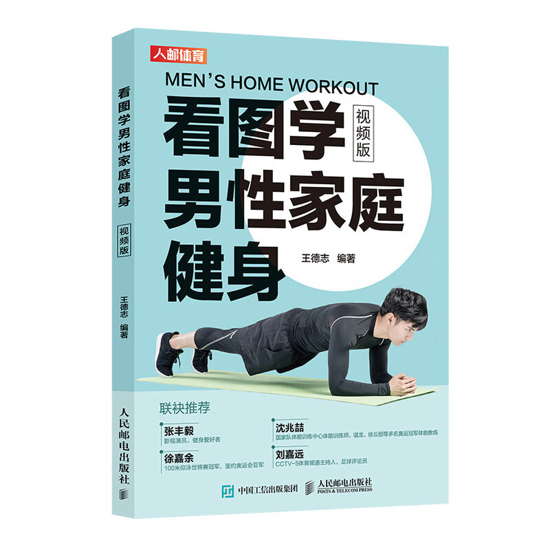 看图学男性家庭健身（视频版）(人邮体育出品)