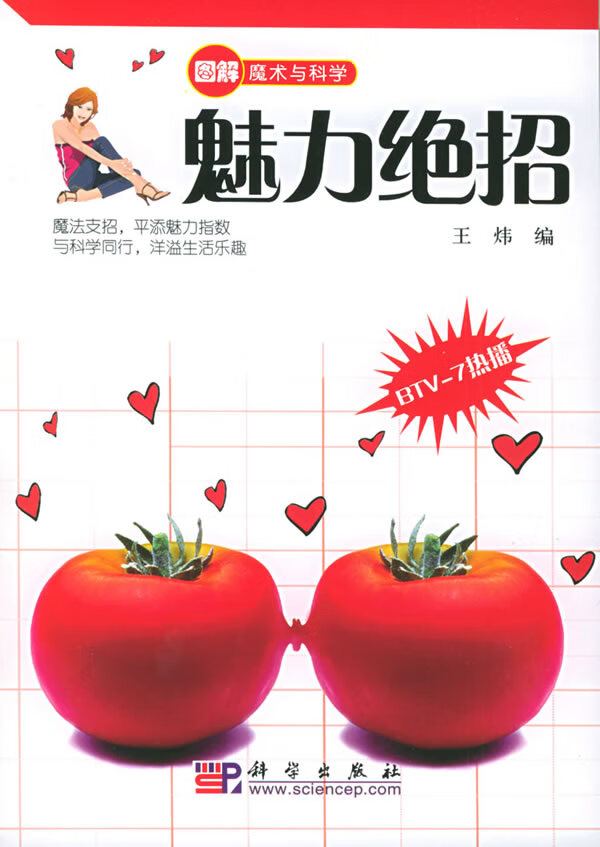 图解魔术与科学:魅力绝招  【稀缺图书,放心购买】