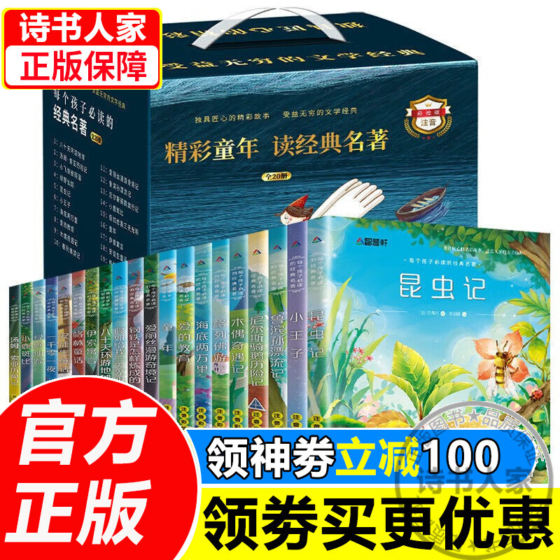 【官方正版】精彩童年读经典名著礼盒版全20册小学生经典名著阅读彩图注音儿童文学世界名著阅读书籍 小学生一二三年级经典书目课外书 6-12岁图书 童书 精彩童年读经典名著全20册礼盒版怎么看?