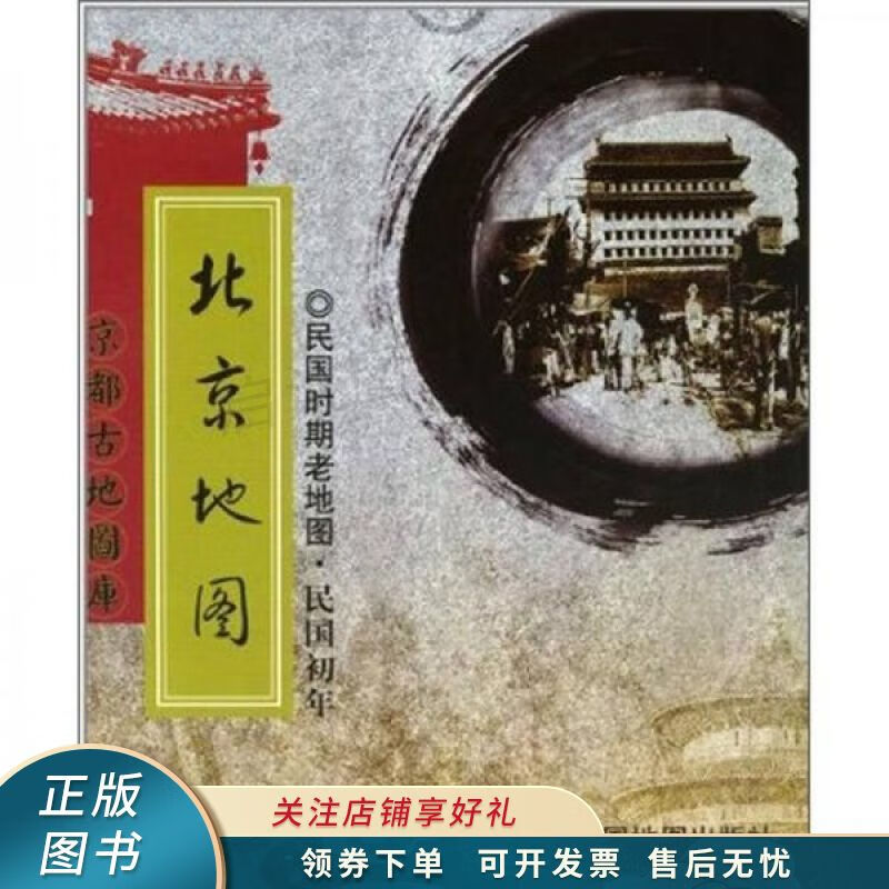 北京地图：民国时期老地图·民国初年