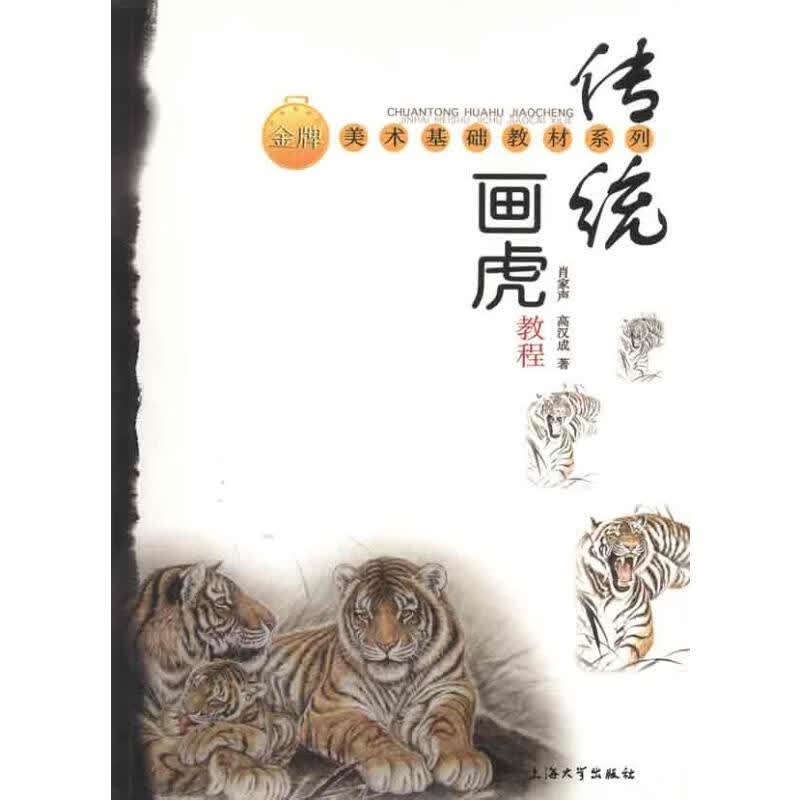 传统画虎 肖家声 高汉成 书籍