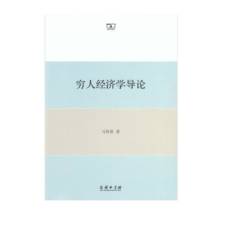 穷人经济学导论