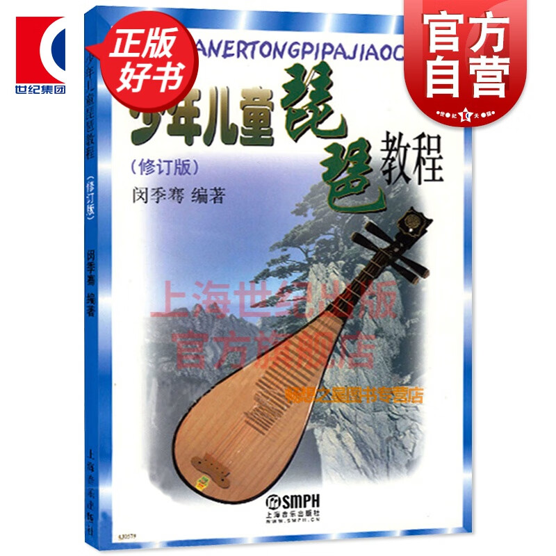少年儿童琵琶教程 闵季骞  琵琶作品集 