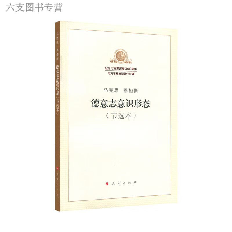 德意志意识形态（节选本）