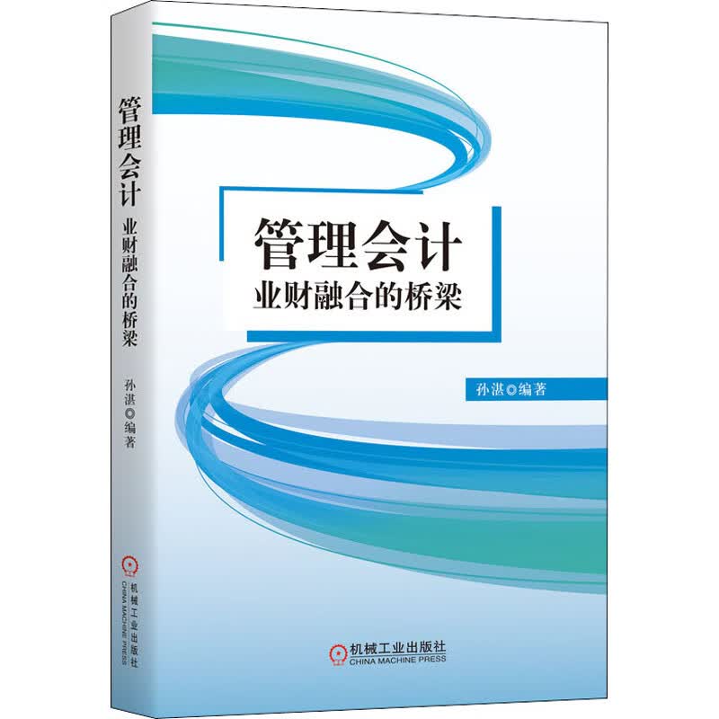 管理会计 业财融合的桥梁
