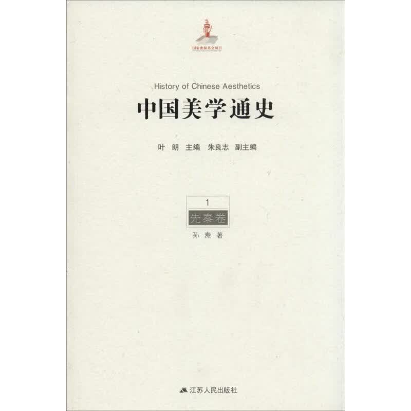中国美学通史(1)先秦卷