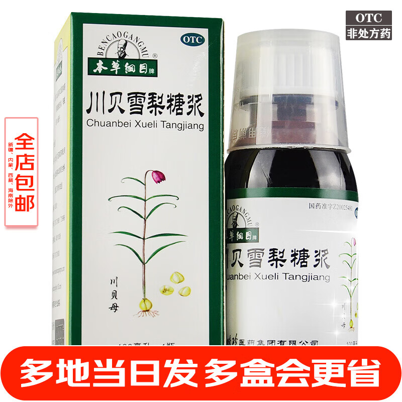 本草纲目 李时珍 川贝雪梨糖浆 100ml 养阴润肺 肺热咳嗽阴虚 久咳糖