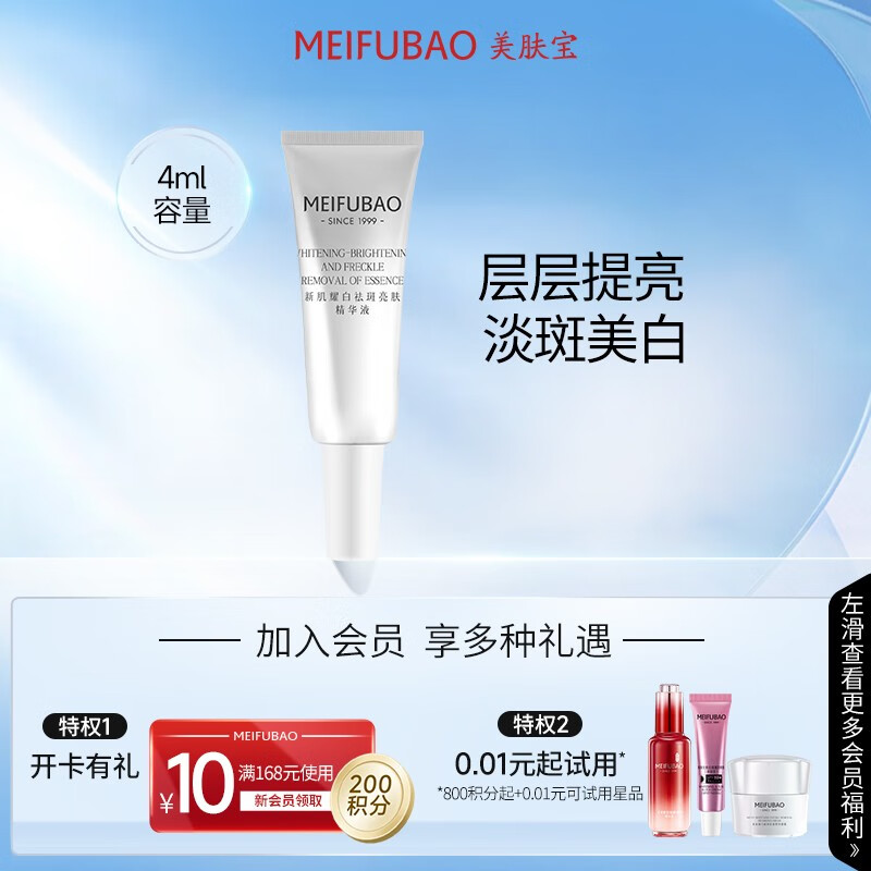 美肤宝（MEIFUBAO）新肌耀白祛斑亮肤精华液光果甘草淡斑小白瓶 烟酰胺美白淡斑提亮 【尝鲜体验】4ml