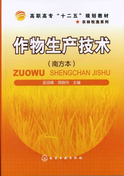 作物生产技术(南方本高职高专十二五规划教材)/农林牧渔系列
