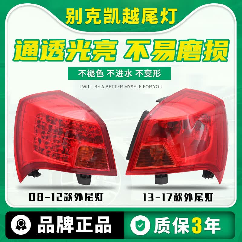 车立顺适用于别克凯越后尾灯内外倒车灯后大灯刹车灯罩外壳总成08-17款 08-12款凯越【副驾驶右外】使用感如何?