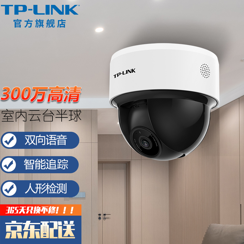 tp-link 家用360度全景监控摄像头 酒店超市宾馆室内云台旋转网络监控