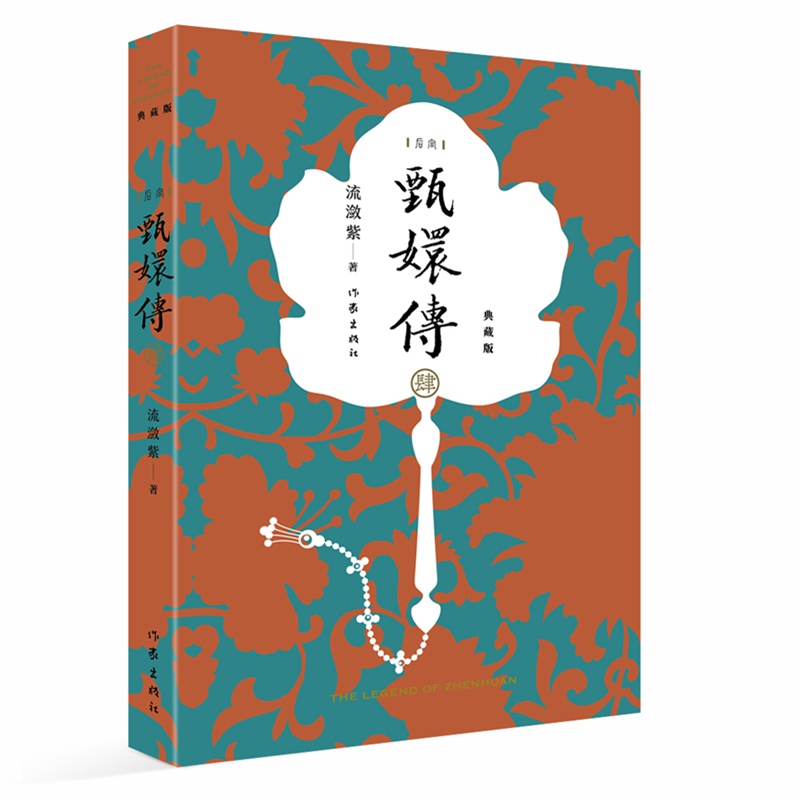 甄嬛传4(典藏版)(神剧经典难忘 宫廷小