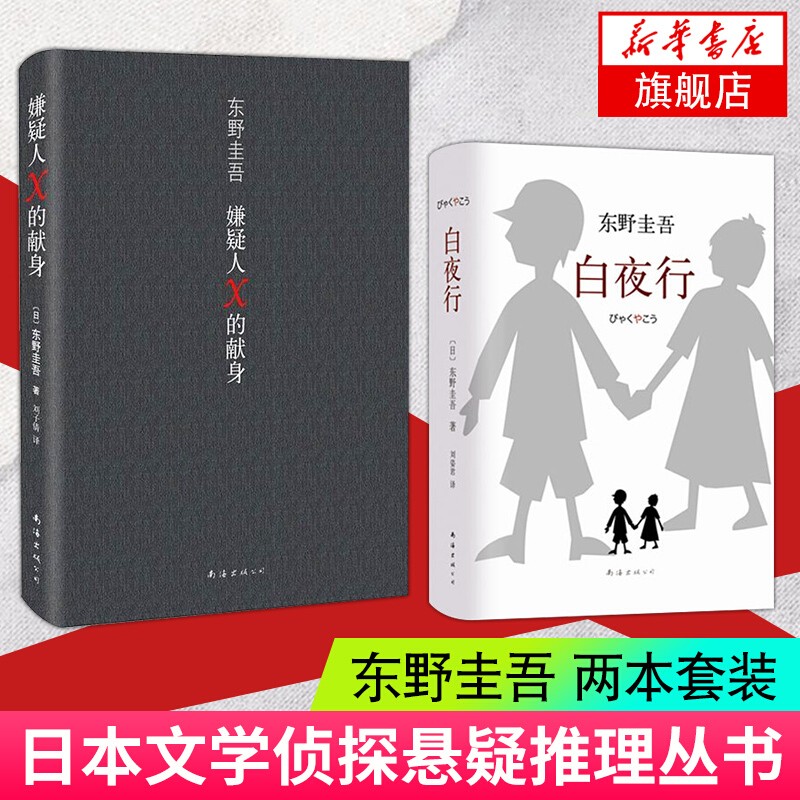 【正版】东野圭吾四大推理套装小说作品集系列单本套装可自选 恶意解忧杂货店白夜行嫌疑人X的献身祈念守护人无名之町等 >白夜行（新版）+嫌疑人X的献身【定价118.6】怎么看?