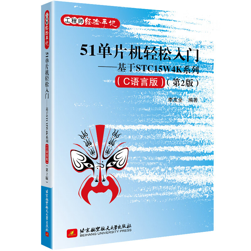 51单片机轻松入门（C语言版）（第2版）