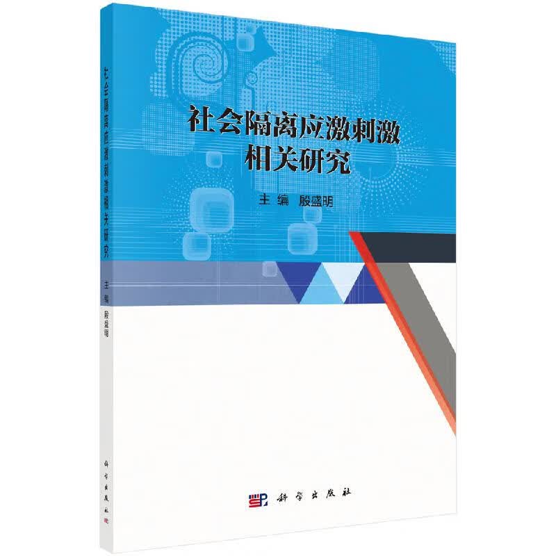 社会隔离应激刺激相关研究科学出版社