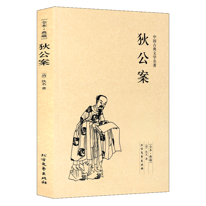 【64回完整版】狄公案 足本无删减 原版原著 中国古典文学名著小说 北方文艺