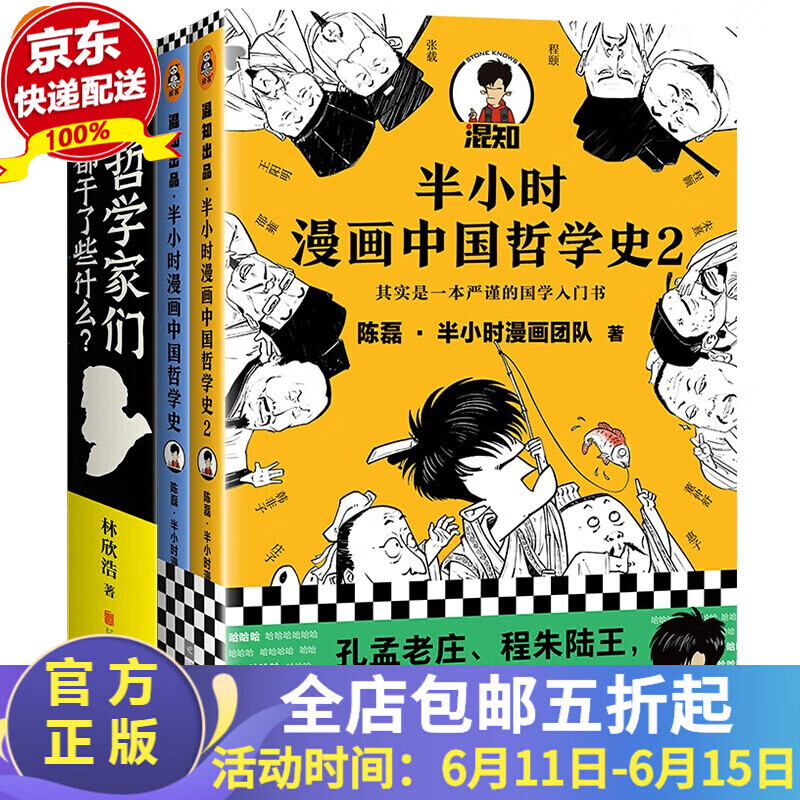 哲学系列书籍（半小时漫画哲学史1，半小时漫画哲学史2，哲学家们都干了些什么?）读客官方正版图书 哲学史系列全套(3本)