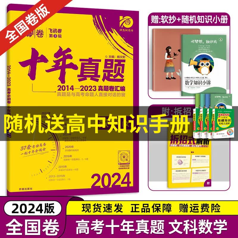【京东配送】2024理想树新版 高考必刷卷十年真题 近10年全国高考真题汇编试卷高考真题卷超详解 高中一二轮总复习高三复习资料高考必刷题 金考卷 高考数学真题 高考必刷卷 文数