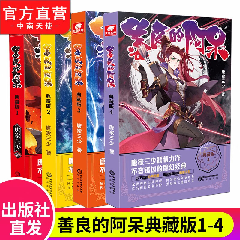 【官方直营】正版 善良的阿呆典藏版1+2+3+4 唐家三少倾情推荐 青春文学玄幻奇幻魔幻小说