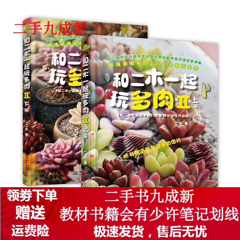 #和二木一起玩多肉II 上下册 二木著 9787517035282 中国水利水电出版社