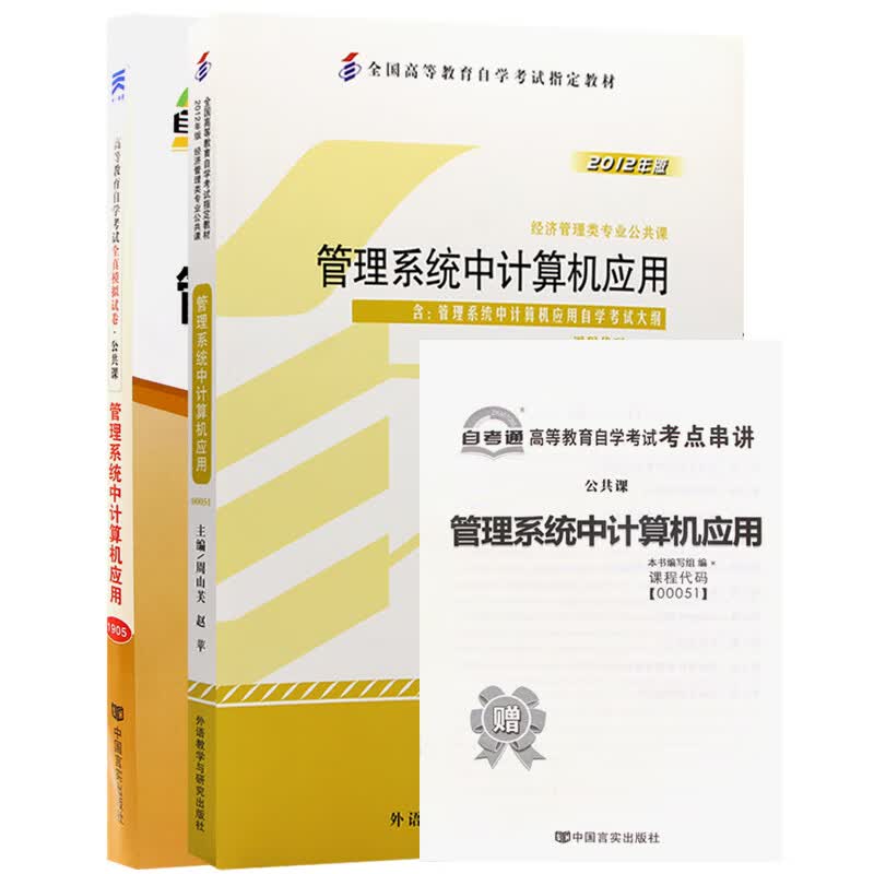 自考教材00051管理系统中计算机应用教材+自考通试卷附串讲小册子（2本套装）