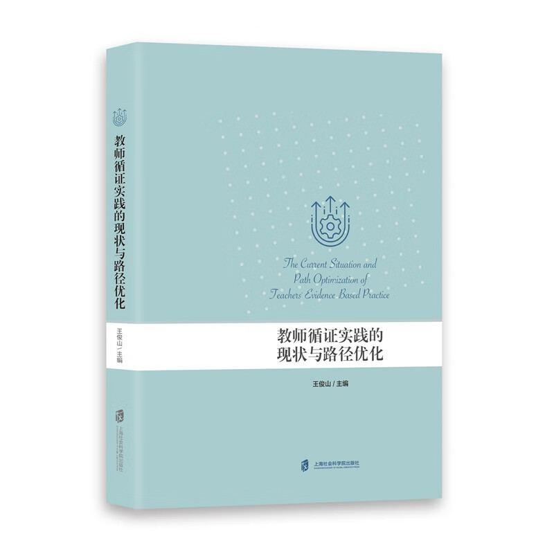 教师循证实践的现状与路径优化