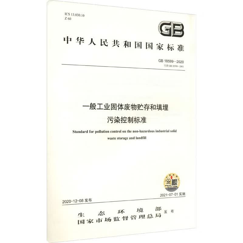 一般工业固体废物贮存和填埋 污染控制标准 GB 18599-2020 代替 GB 图书