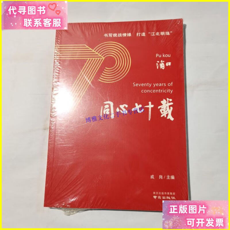 【二手9成新】浦口同心七十载 () /成岗 南京出版社
