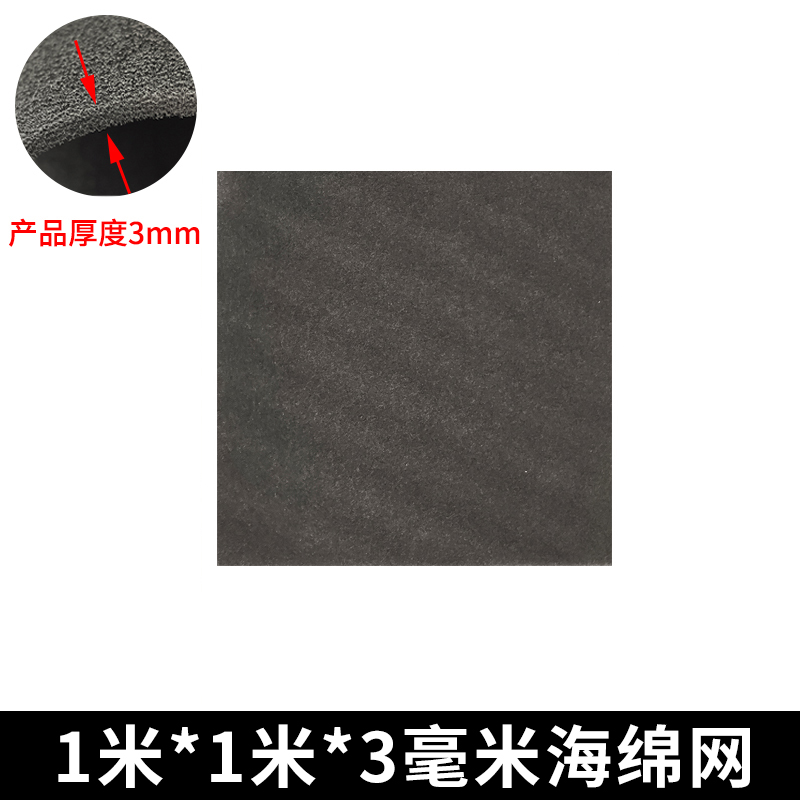 *3mm电脑机箱防尘棉机柜防尘网灰尘细孔过滤网棉 1米*1米*3毫米海绵网