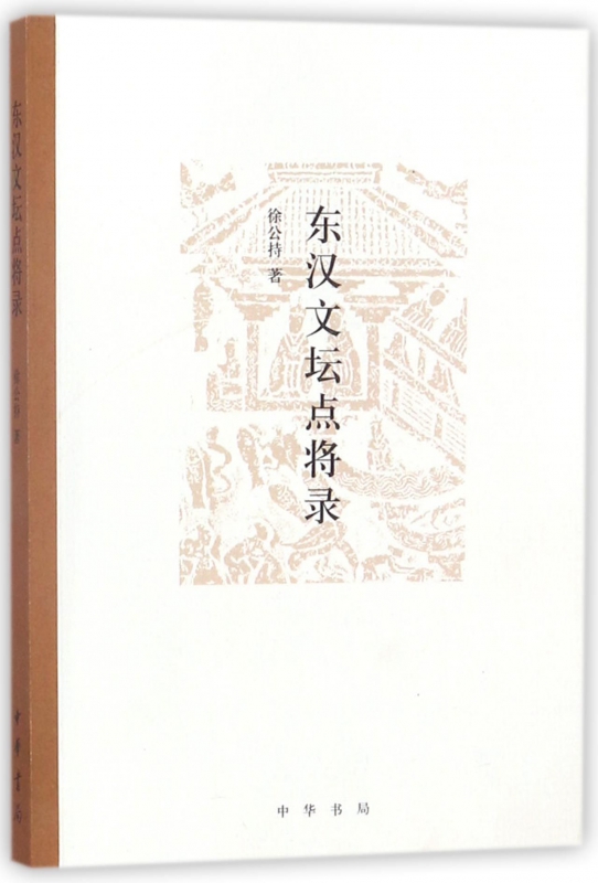东汉文坛点将录