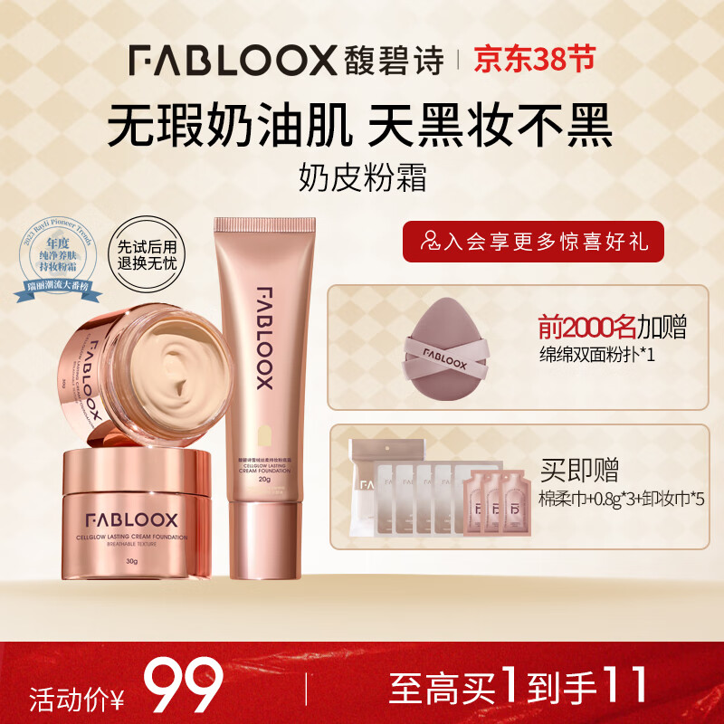 馥碧诗Fabloox馥碧诗奶皮粉霜粉底液 持妆不脱妆清透自然遮瑕抗暗沉 奶油米色20g