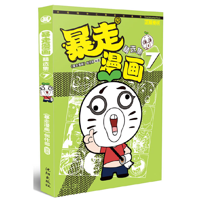 暴走漫画精选集7