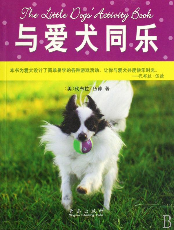 与爱犬同乐 家居 [美]代布拉·伍德著 青岛出版社 9787543645721