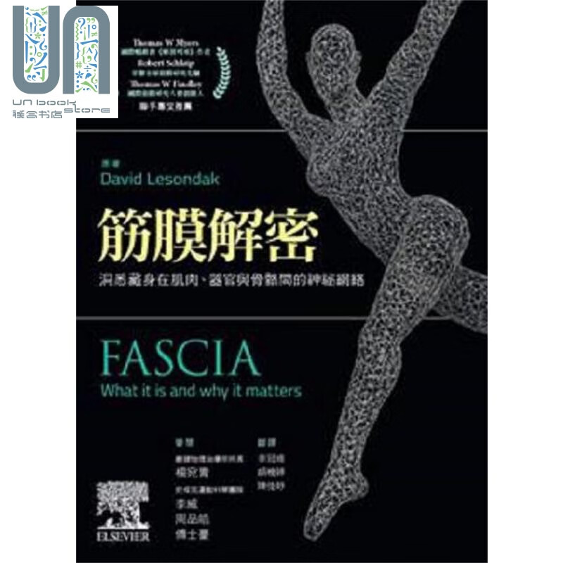 筋膜解密：洞悉藏身在肌肉、器官与骨骼间的神秘网络 港台原版David Lesondak 台湾爱思唯尔