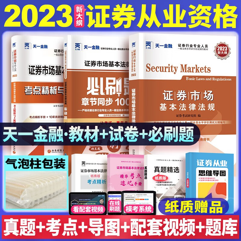 【单本包邮】天一证券从业资格考试教材2023辅导教材+章节必刷题+真题